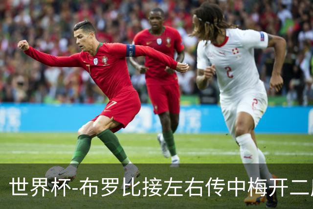 世界杯-布罗比接左右传中梅开二度 荷兰半场暂2-0瑞典