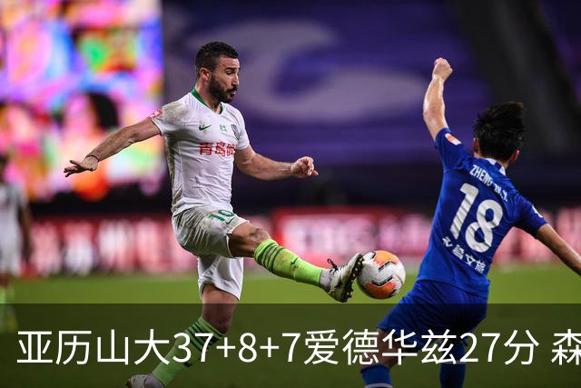 亚历山大37+8+7爱德华兹27分 森林狼险胜雷霆