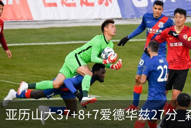 亚历山大37+8+7爱德华兹27分 森林狼险胜雷霆